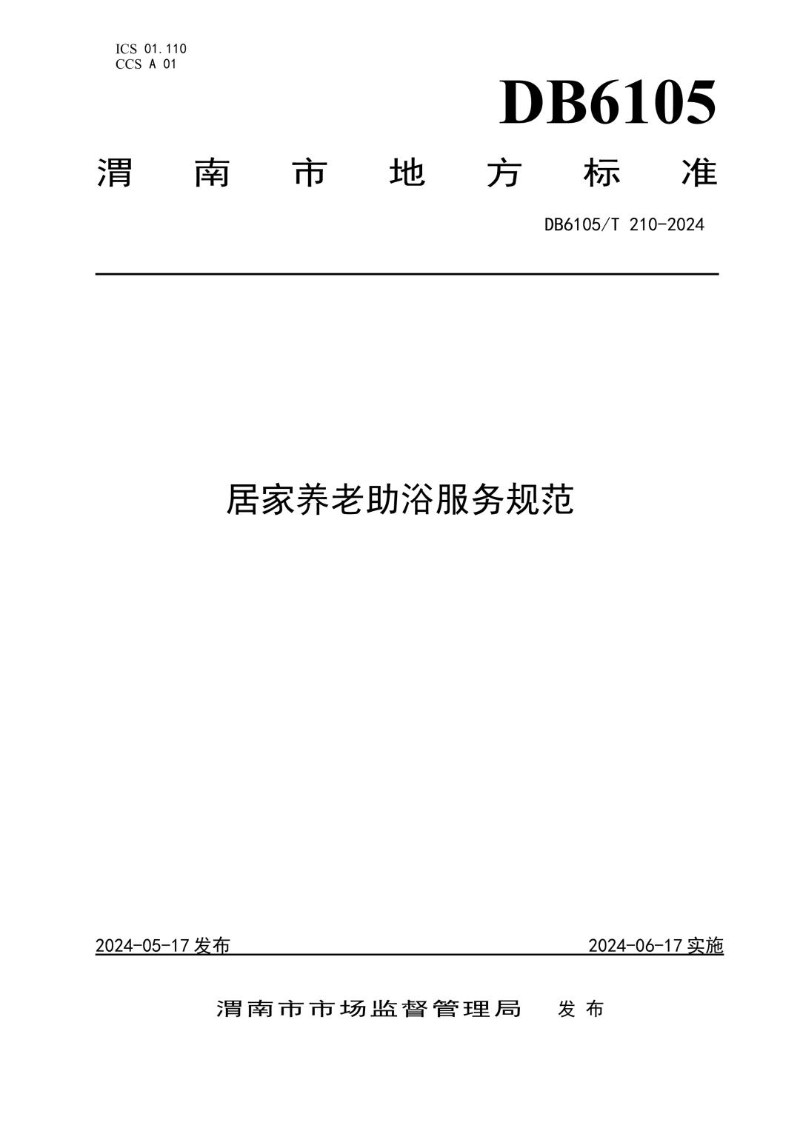 DB6105_T 210-2024 居家养老助浴服务规范.jpg