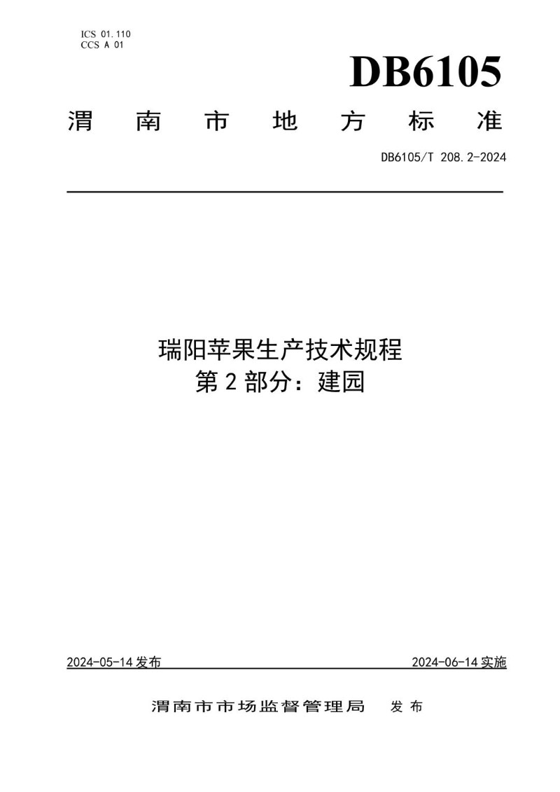 DB6105_T 208.2-2024 瑞阳苹果生产技术规程 第2部分：建园.jpg