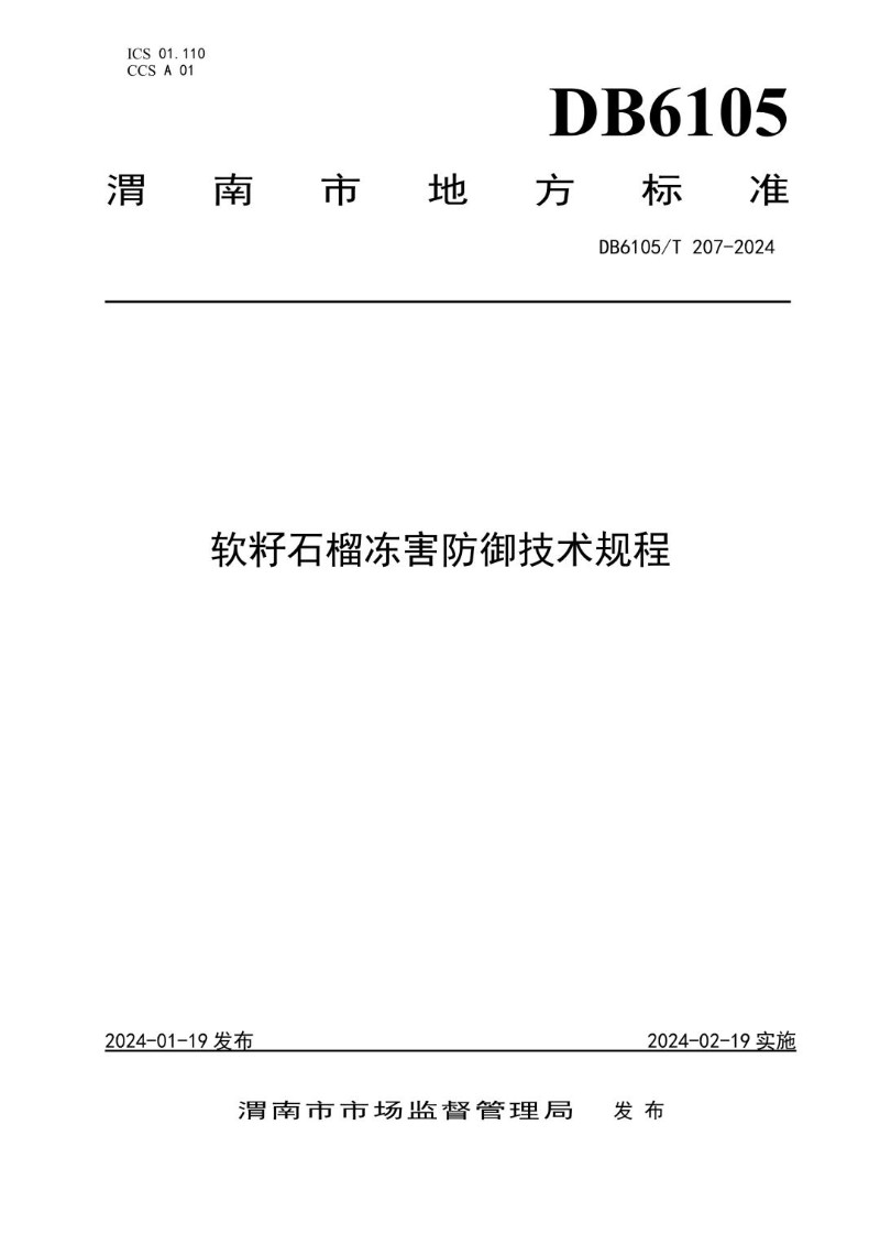 DB6105_T 207-2024 软籽石榴冻害防御技术规程.jpg