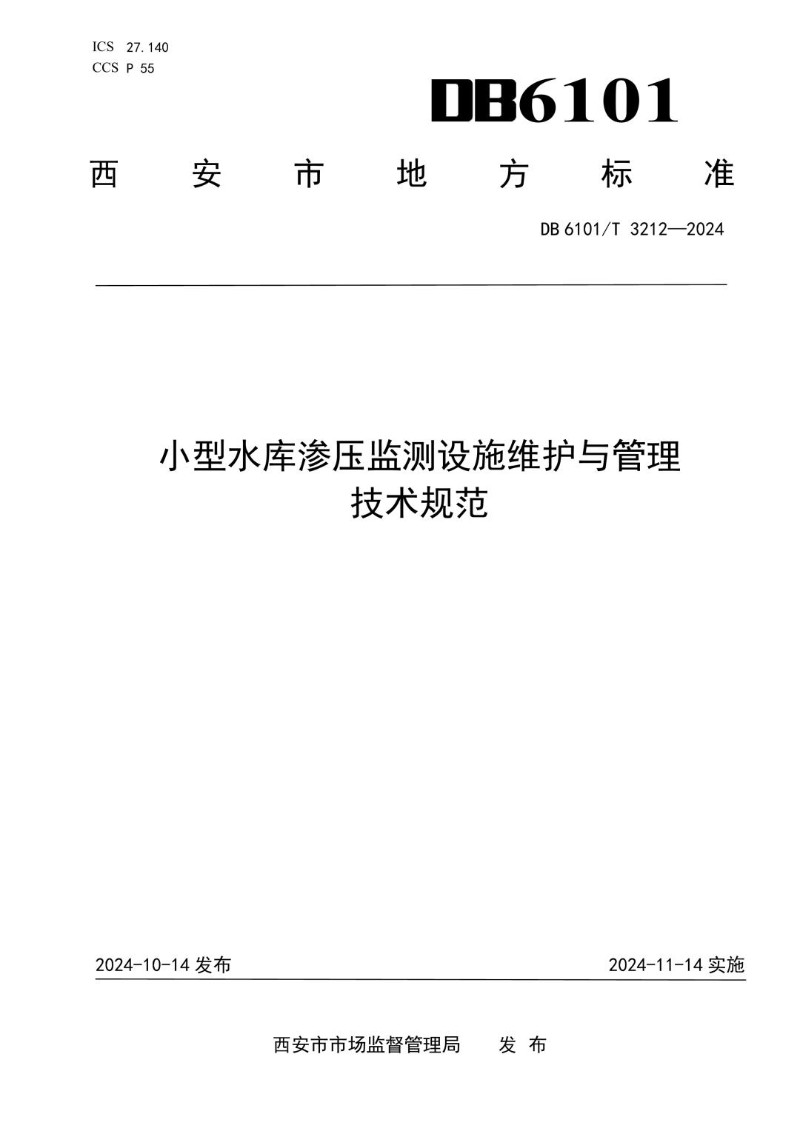 DB6101_T 3212-2024 小型水库渗压监测设施维护与管理技术规范.jpg