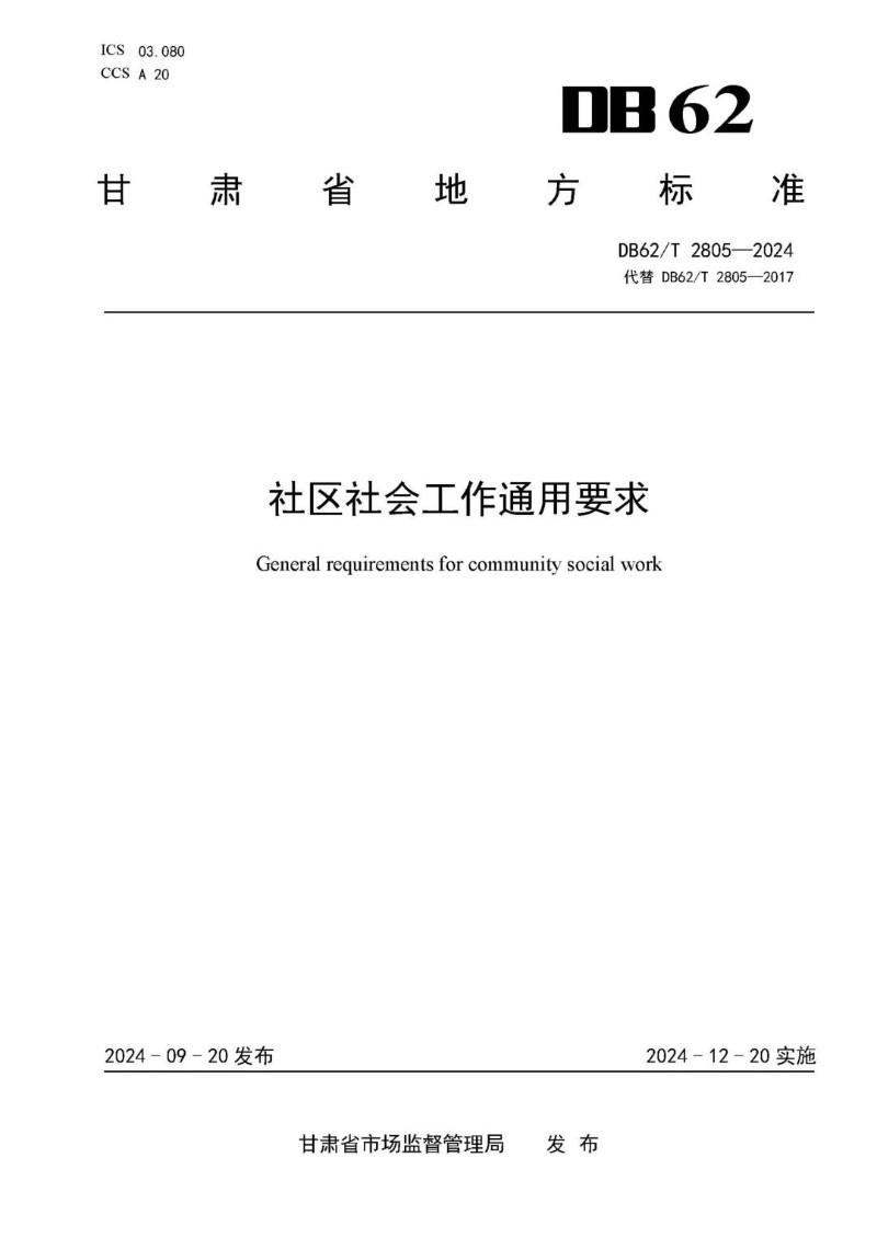 DB62_T 2805-2024 社区社会工作通用要求.jpg