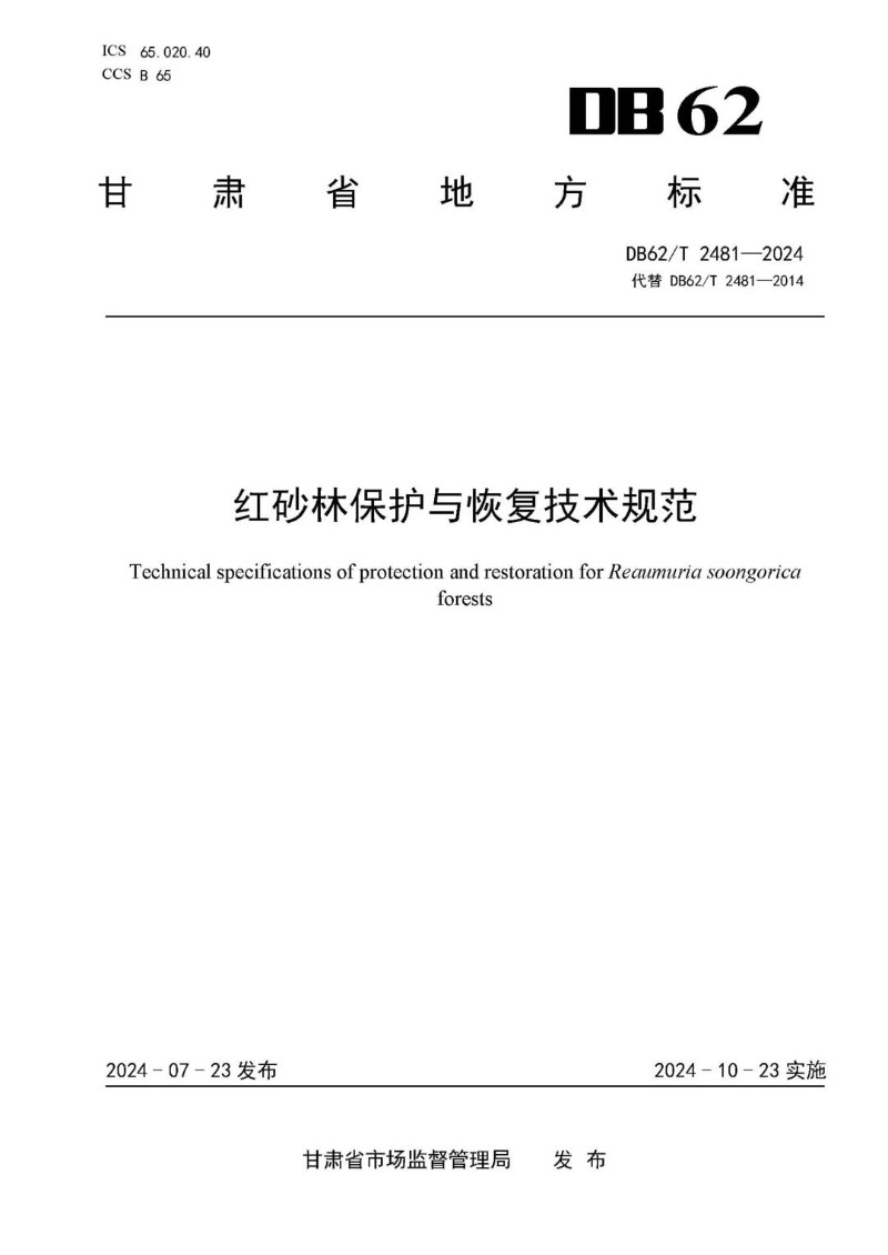 DB62_T 2481-2024 红砂林保护与恢复技术规范.jpg