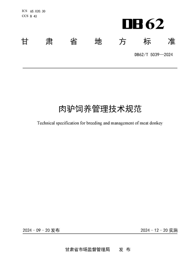 DB62_T 5039-2024 肉驴饲养管理技术规范.jpg