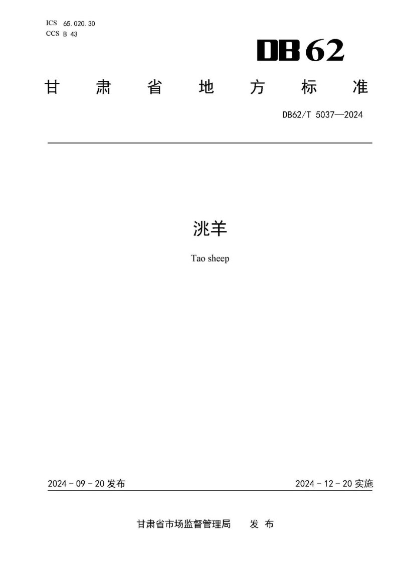 DB62_T 5037-2024 洮羊.jpg