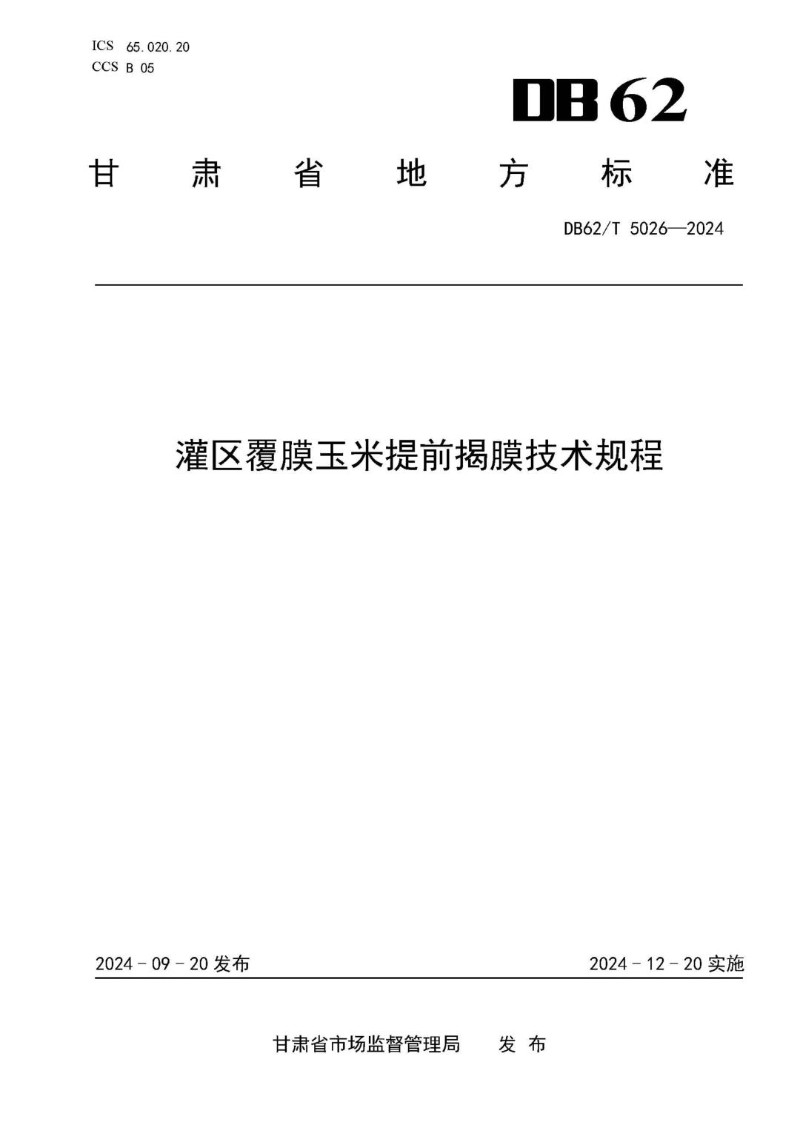 DB62_T 5026-2024 灌区覆膜玉米提前揭膜技术规程.jpg