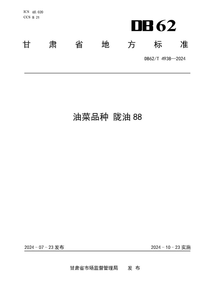 DB62_T 4938-2024 油菜品种 陇油88.jpg