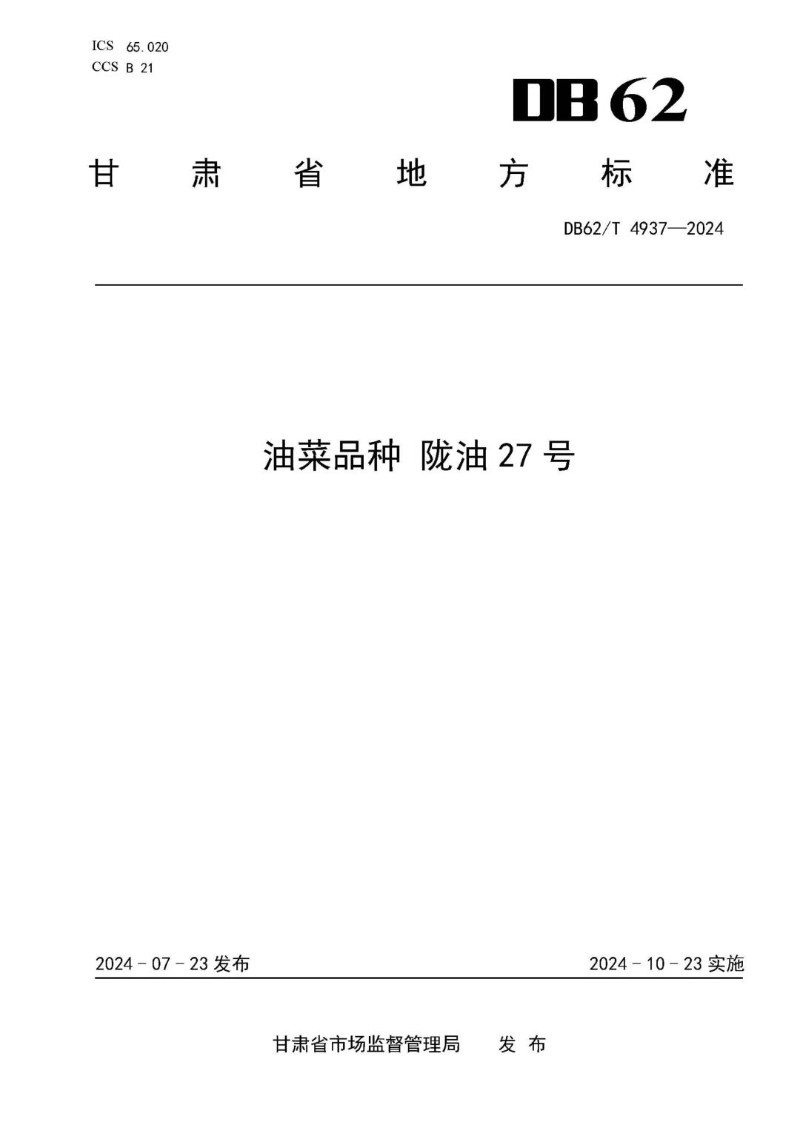 DB62_T 4937-2024 油菜品种 陇油27号.jpg
