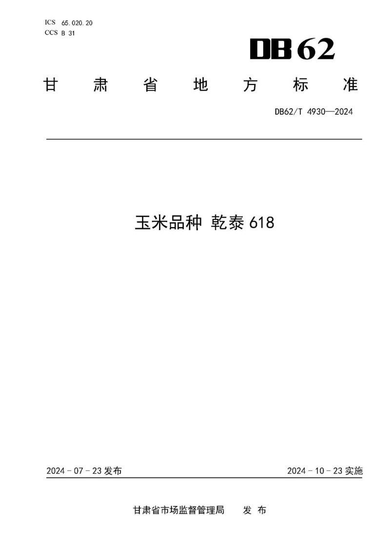 DB62_T 4930-2024 玉米品种 乾泰618.jpg