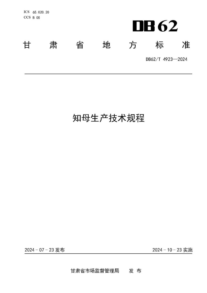 DB62_T 4923-2024 知母生产技术规程.jpg