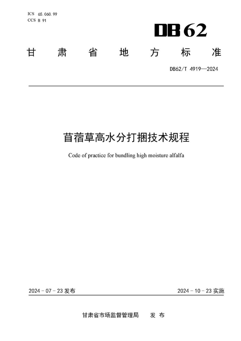 DB62_T 4919-2024 苜蓿草高水分打捆技术规程.jpg