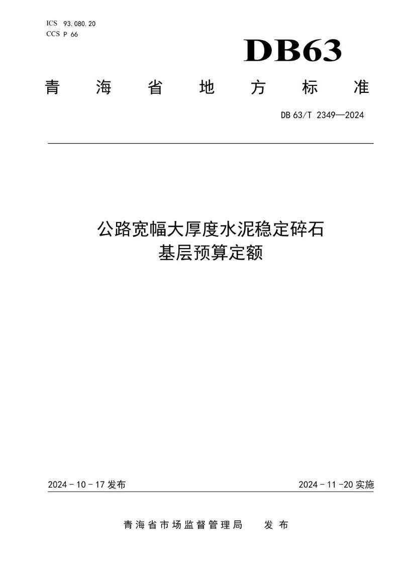 DB63_T 2349-2024 公路宽幅大厚度水泥稳定碎石基层预算定额.jpg