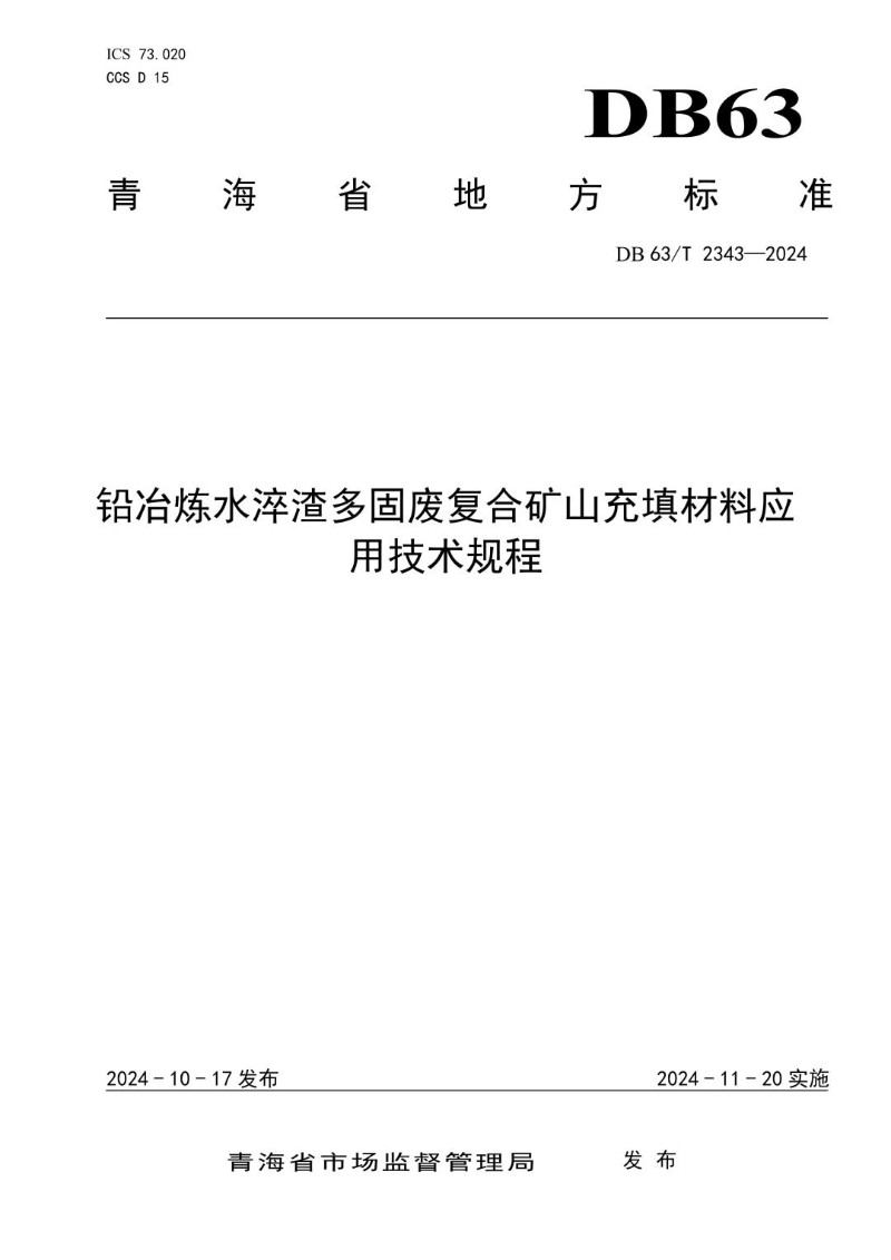 DB63_T 2343-2024 铅冶炼水淬渣多固废复合矿山充填材料应用技术规程.jpg