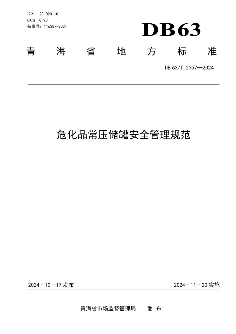 DB63_T 2357-2024 危化品常压储罐安全管理规范.jpg