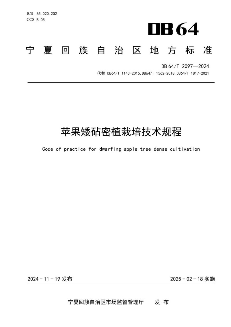 DB64_T 2097-2024 苹果矮砧密植栽培技术规程.jpg