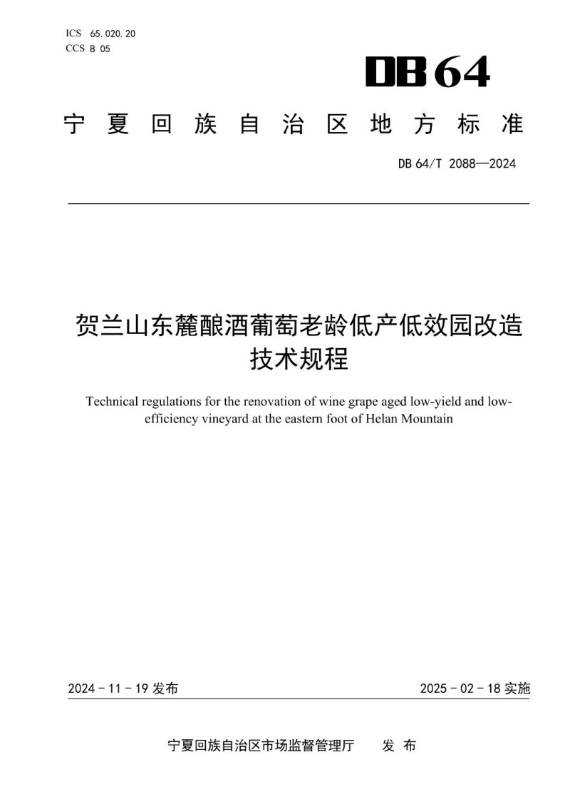 DB64_T 2088-2024 贺兰山东麓酿酒葡萄老龄低产低效园改造技术规程.jpg