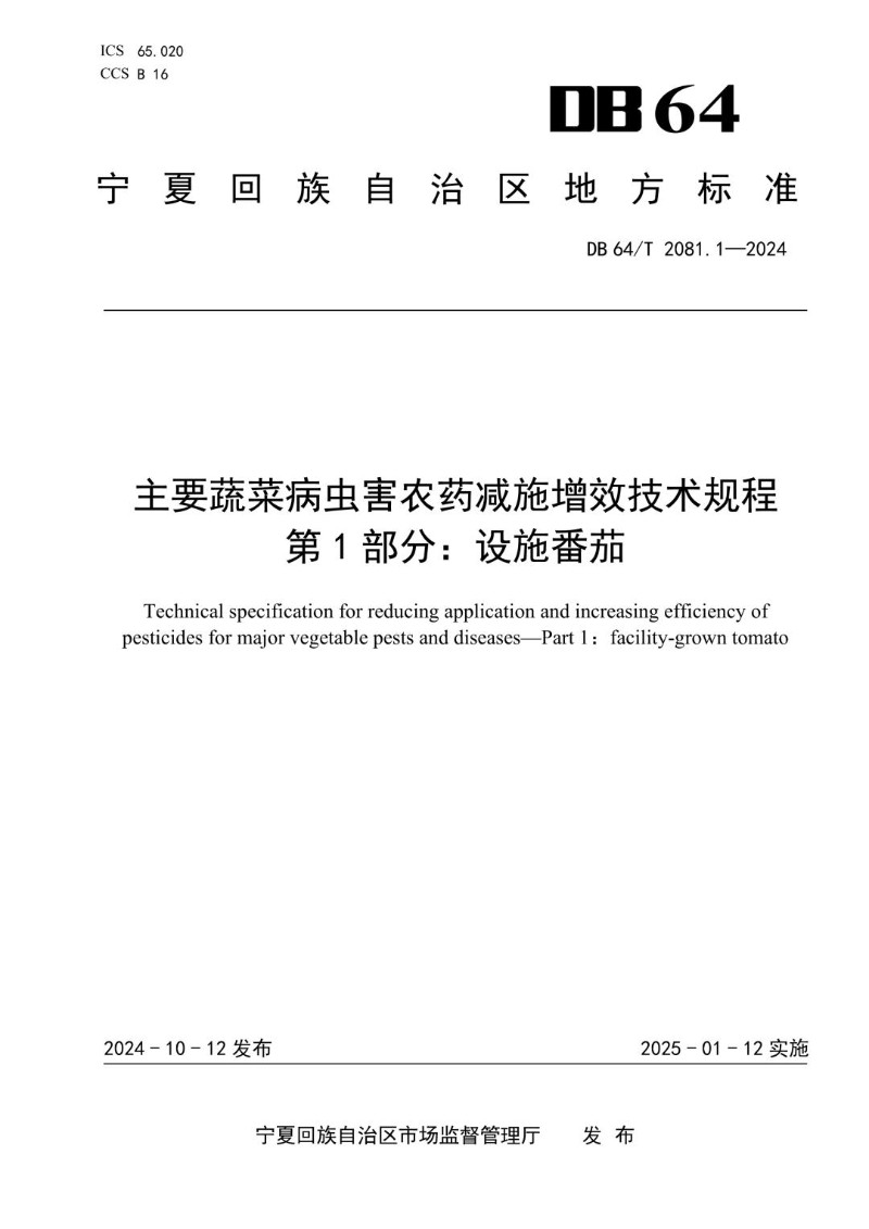 DB64_T 2081.1-2024 主要蔬菜病虫害农药减施增效技术规程 第1部分：设施番茄.jpg