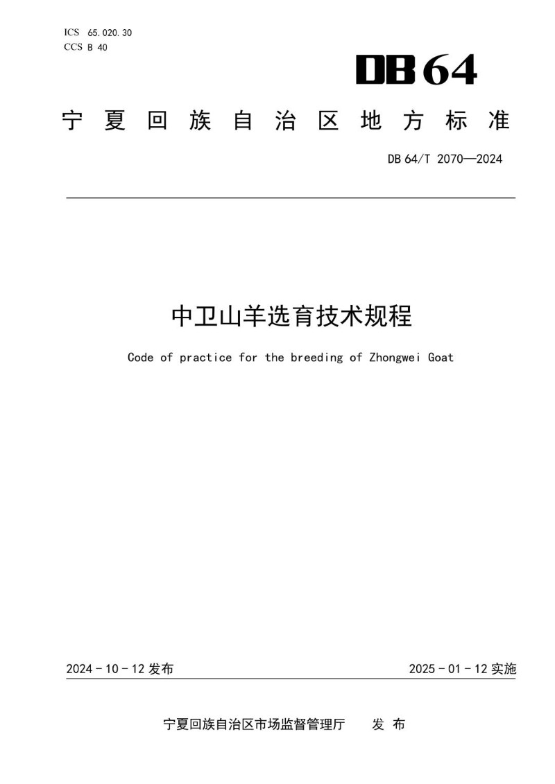 DB64_T 2070-2024 中卫山羊选育技术规程.jpg