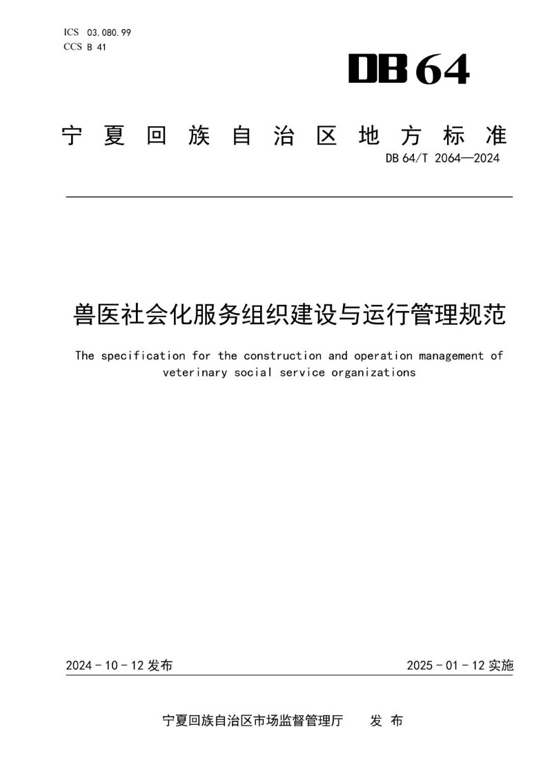 DB64_T 2064-2024 兽医社会化服务组织建设与运行管理规范.jpg
