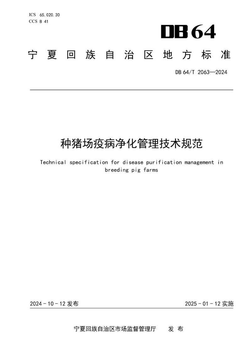 DB64_T 2063-2024 种猪场疫病净化管理技术规范.jpg