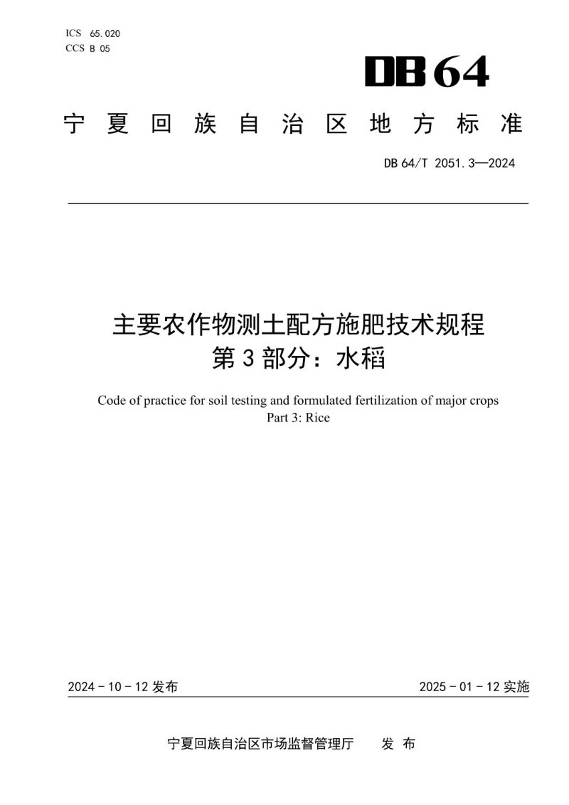 DB64_T 2051.3-2024 农作物测土配方施肥技术规程 第3部分：水稻.jpg