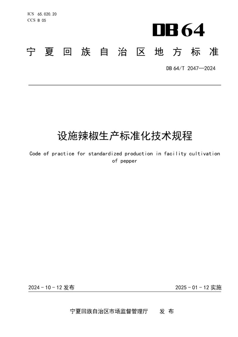 DB64_T 2047-2024 设施辣椒生产标准化技术规程.jpg