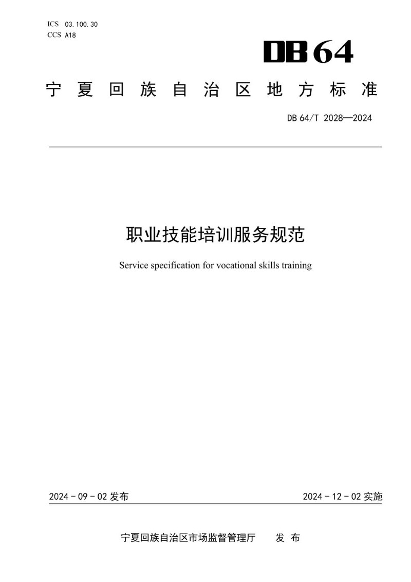 DB64_T 2028-2024 职业技能培训服务规范.jpg