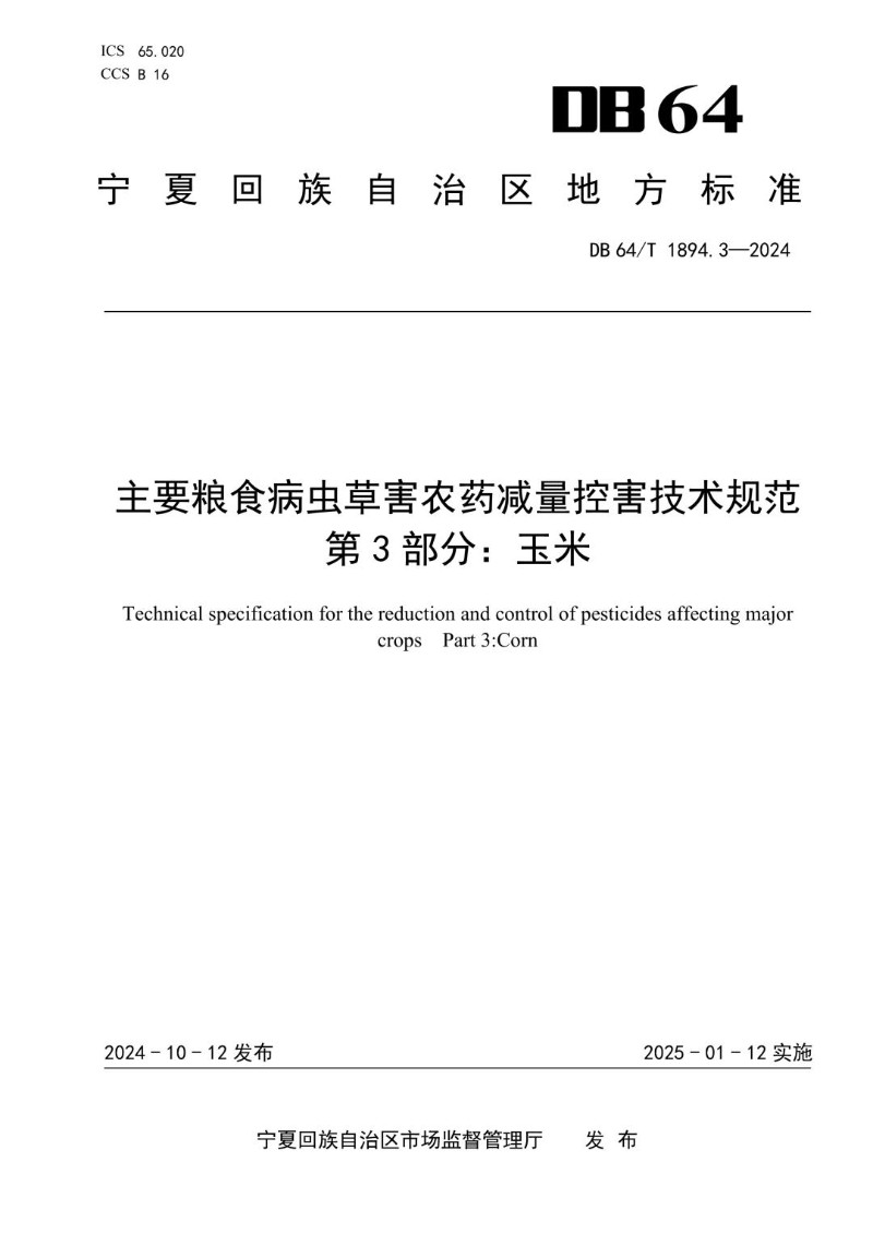 DB64_T 1894.3-2024 主要粮食病虫草害农药减量控害技术规范 第3部分：玉米.jpg