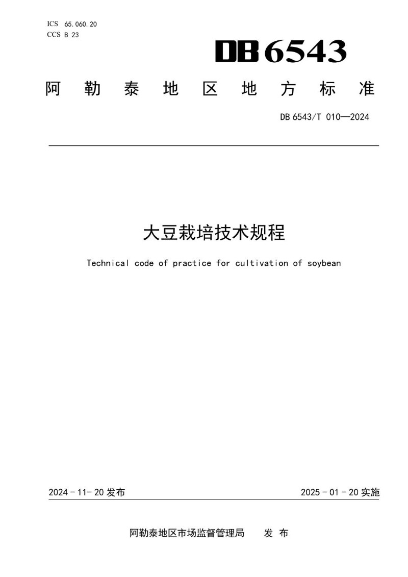 DB6543_T 010-2024 大豆栽培技术规程.jpg
