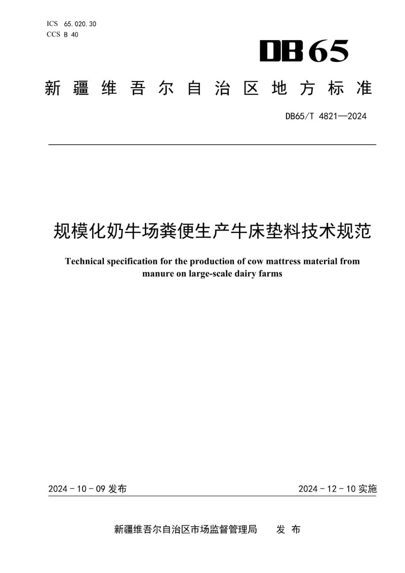 DB65_T 4821-2024 规模化奶牛场粪便生产牛床垫料技术规范.jpg