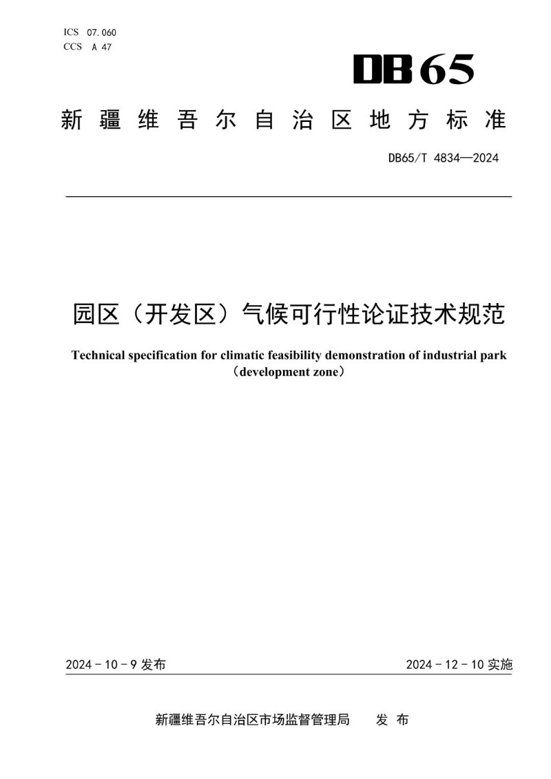 DB65_T 4834-2024 园区开发区气候可行性论证技术规范.jpg