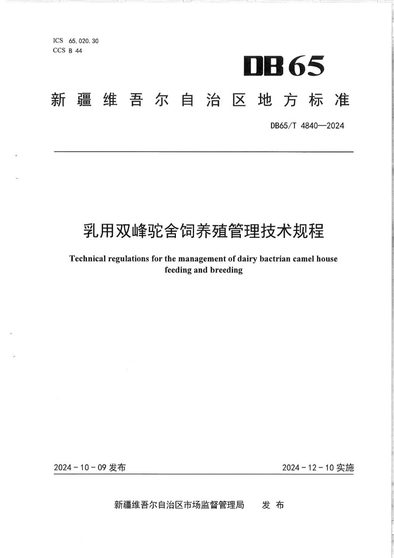 DB65_T 4840-2024 乳用双峰驼舍饲养殖管理技术规程.jpg