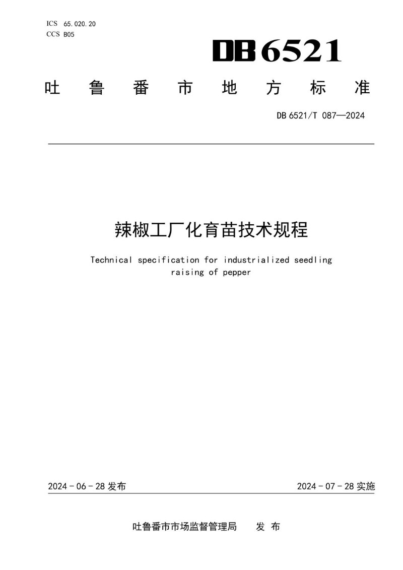 DB6521_T 087-2024 辣椒工厂化育苗技术规程.jpg