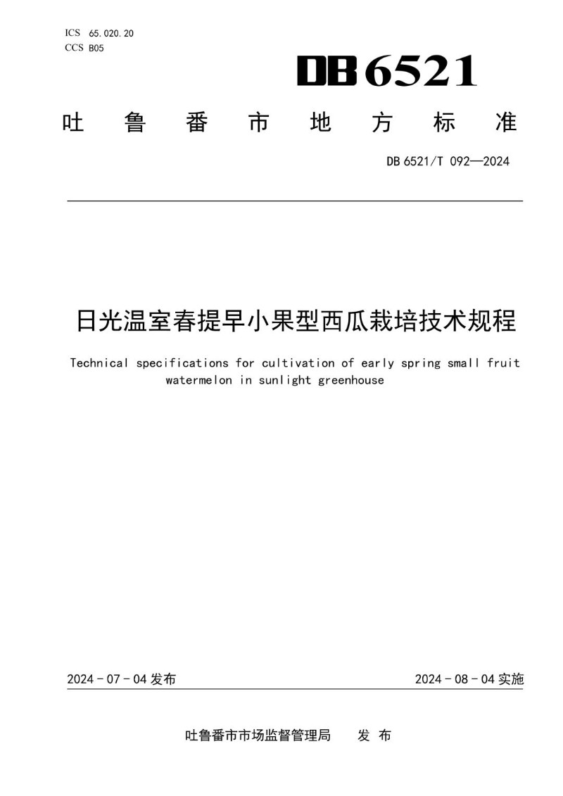 DB6521_T 092-2024 日光温室春提早小果型西瓜栽培技术规程.jpg