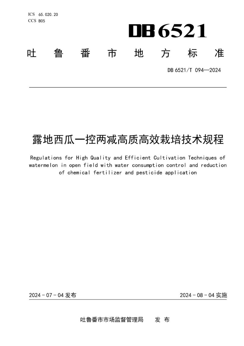 DB6521_T 094-2024 露地西瓜一控两减高质高效栽培技术规程.jpg