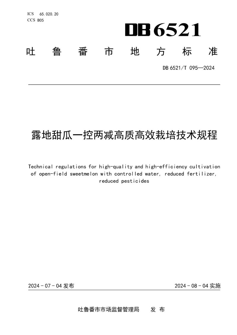 DB6521_T 095-2024 露地甜瓜一控两减高质高效栽培技术规程.jpg
