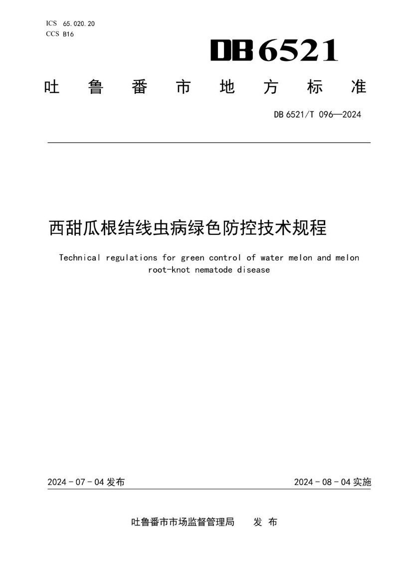 DB6521_T 096-2024 西甜瓜根结线虫病绿色防控技术规程.jpg