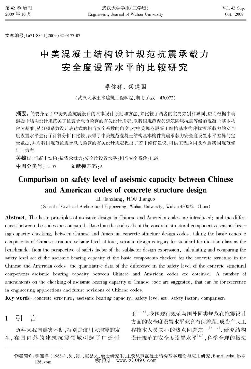 中美混凝土结构设计规范抗震承载力安全度设置水平的比较研究.jpg