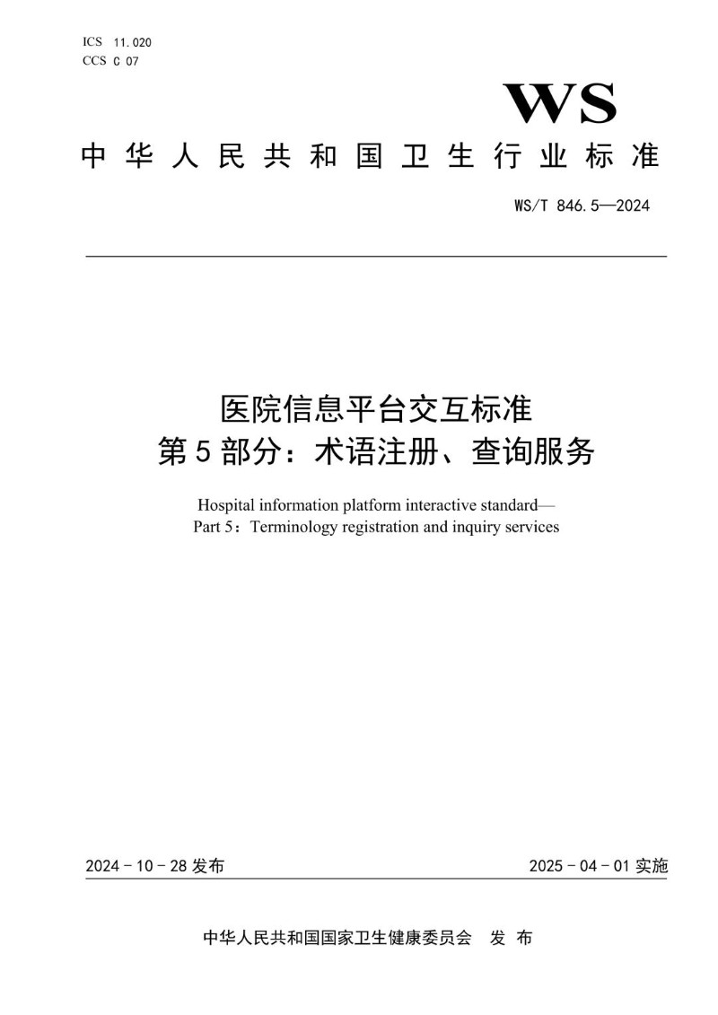 WST 846.5-2024 医院信息平台交互标准 第5部分术语注册、查询服务.jpg