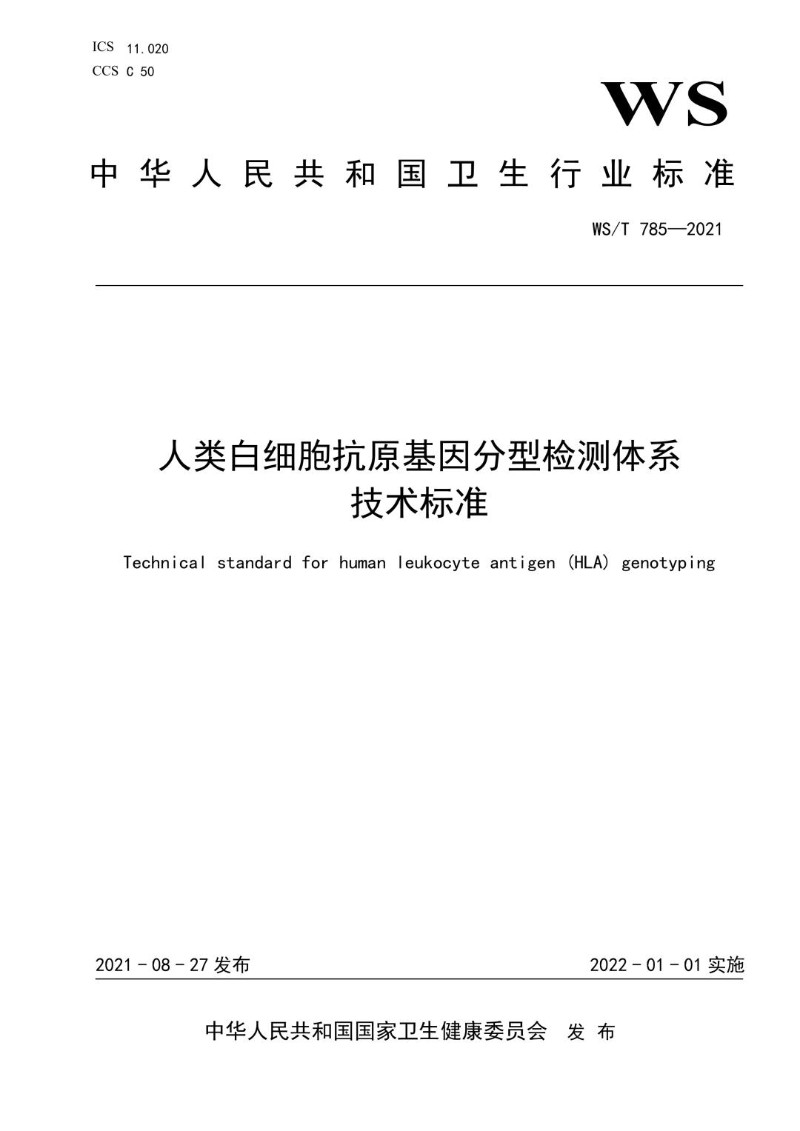 WST 785-2021 人类白细胞抗原基因分型检测系统技术标准.jpg