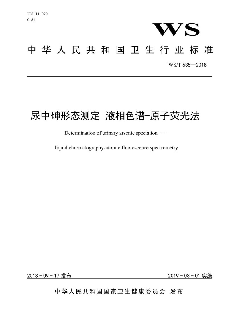 WST 635-2018 尿中砷形态测定  液相色谱-原子荧光法.jpg