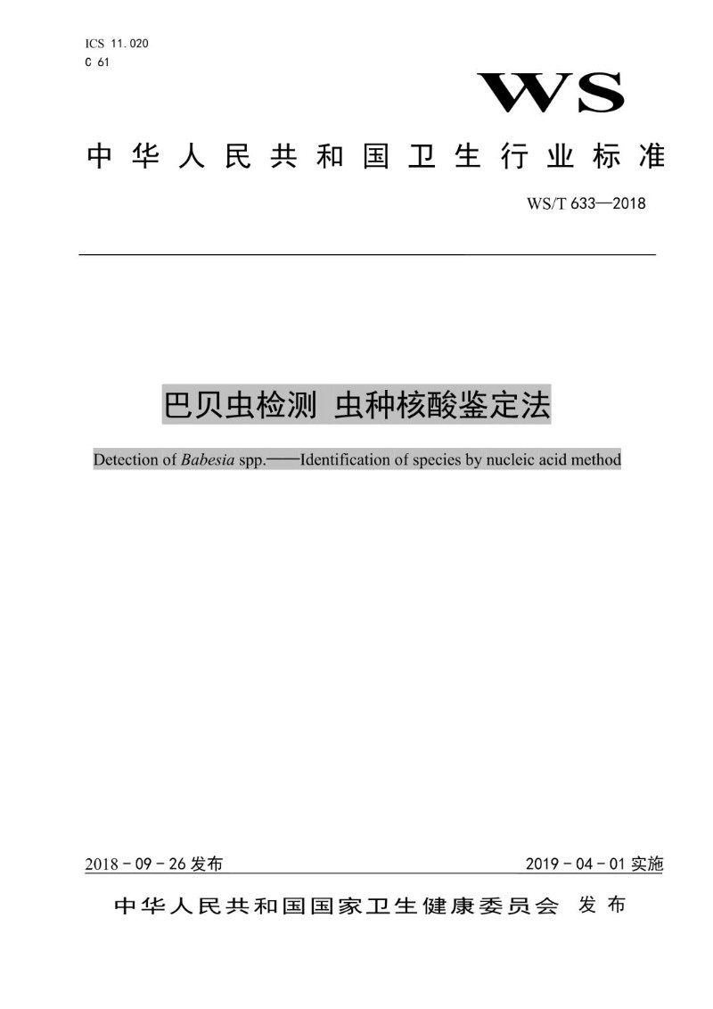 WST 633-2018 巴贝虫检测  虫种核酸鉴定法.jpg