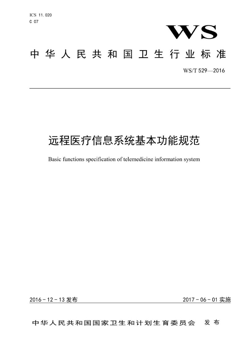 WST 529-2016 远程医疗信息系统基本功能规范.jpg