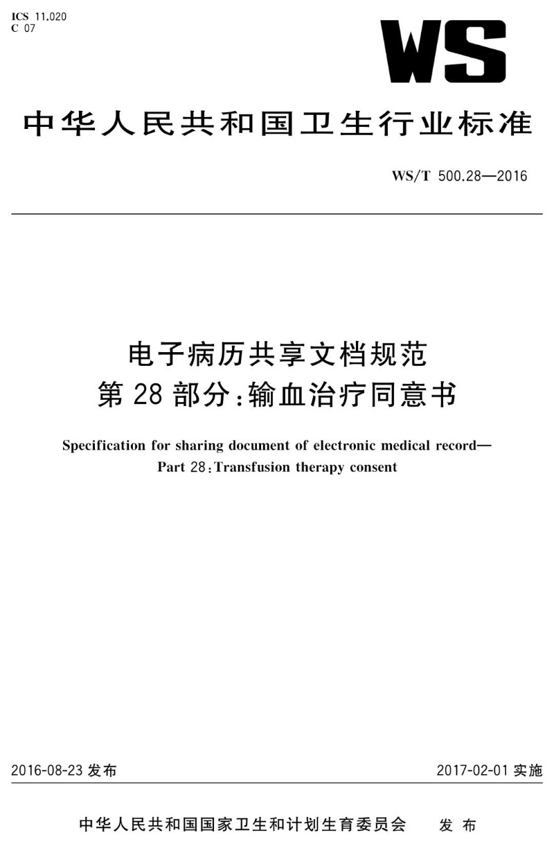 WST 500.28-2016 电子病历共享文档规范 第28部分：输血治疗同意书.jpg
