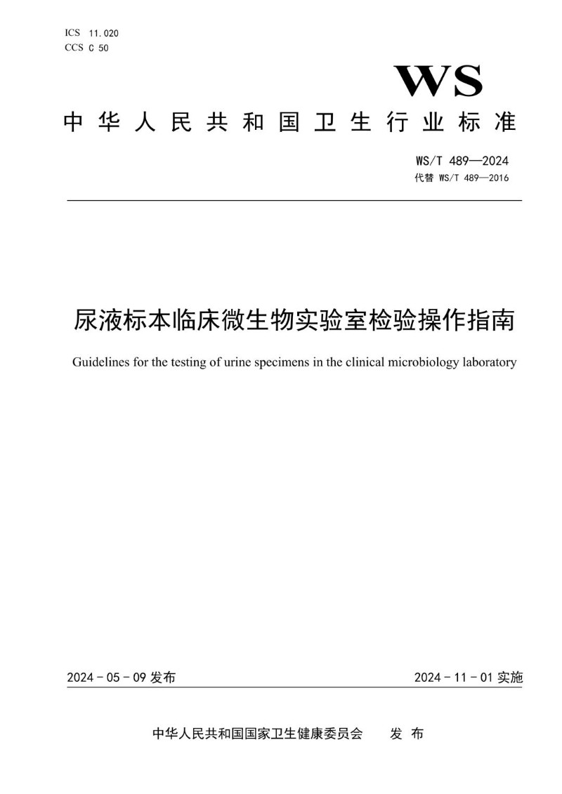 WST 489-2024 尿液标本临床微生物实验室检验操作指南（代替WST 489-2016）.jpg