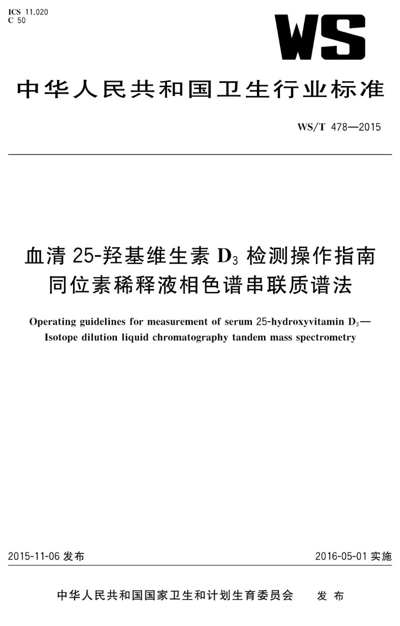 WST 478-2015 血清25-羟基维生素D3检测操作指南  同位素稀释液相色谱串联质谱法.jpg