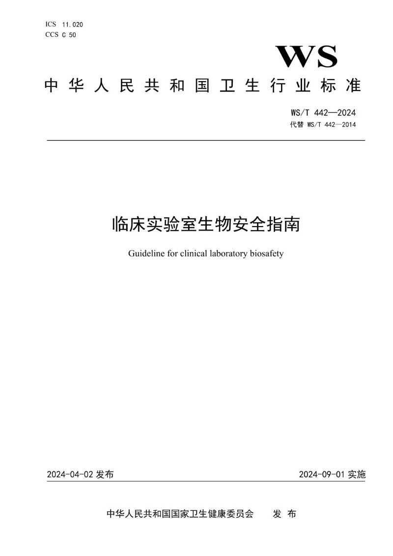WST 442-2024 临床实验室生物安全指南（代替WST 442-2014）.jpg