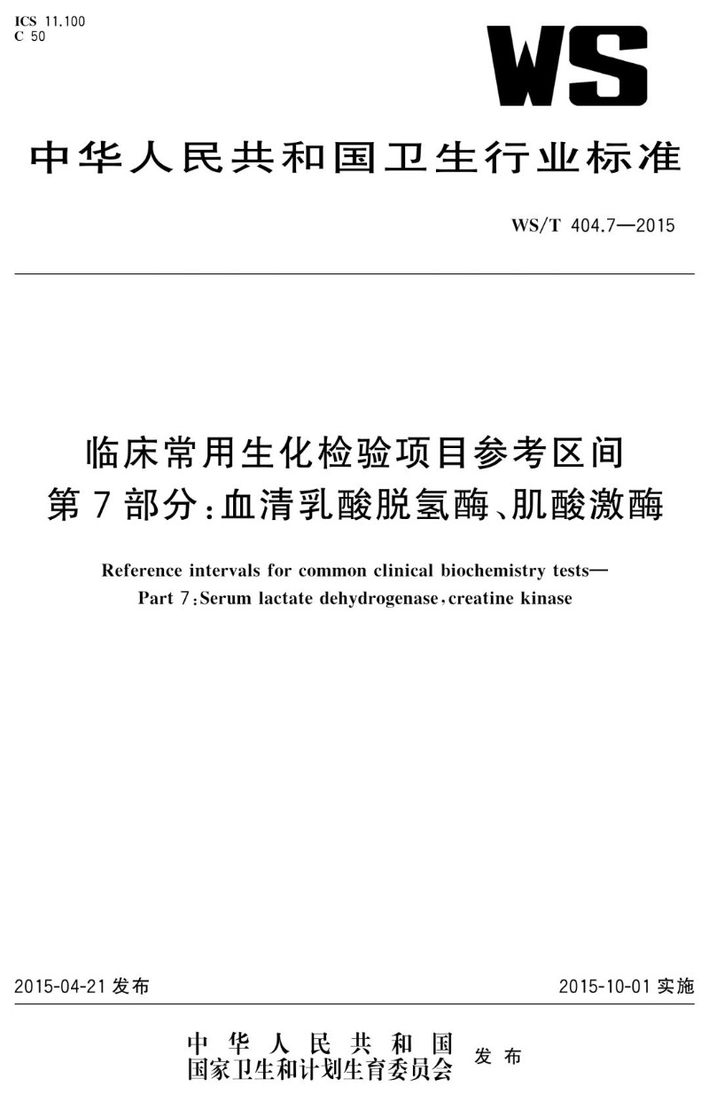 WST 404.7-2015 临床常用生化检验项目参考区间第7部分 血清乳酸脱氢酶、肌酸激酶.jpg