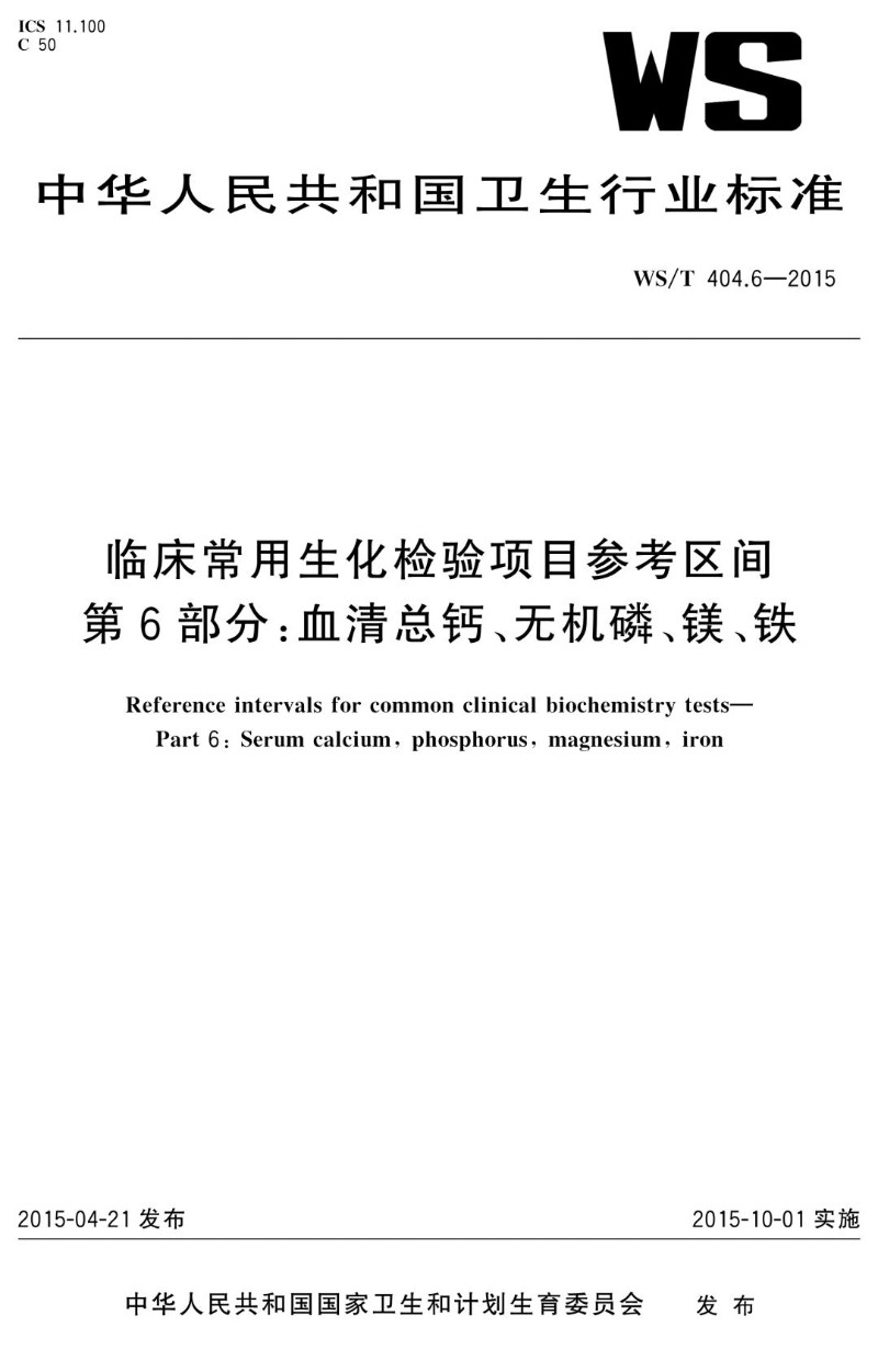 WST 404.6-2015 临床常用生化检验项目参考区间第6部分 血清总钙、无机磷、镁、铁.jpg