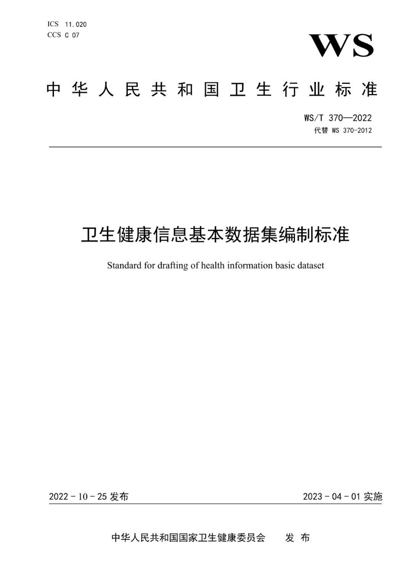 WST 370-2022 卫生健康信息基本数据集编制标准（代替WS 370-2012）.jpg