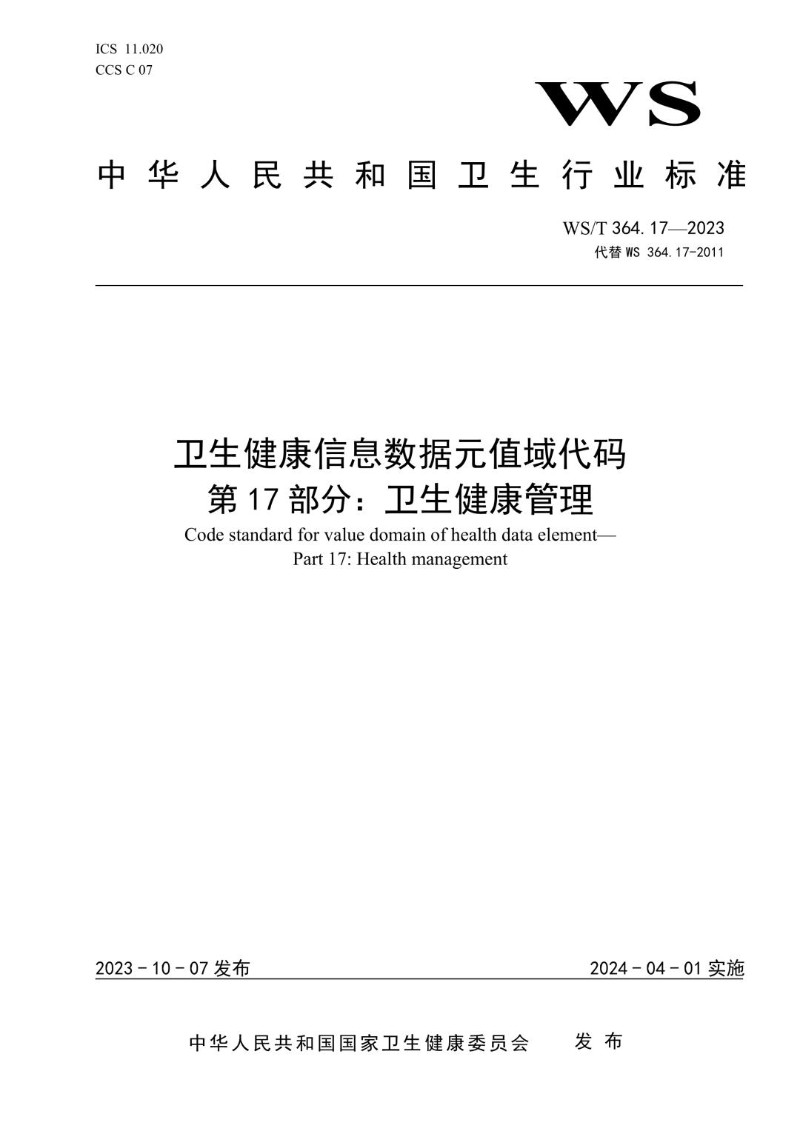 WST 364.17-2023 卫生健康信息数据元值域代码 第17部分卫生健康管理.jpg